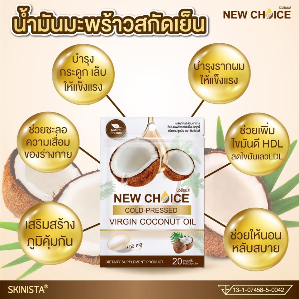 New Choice น้ำมันมะพร้าว