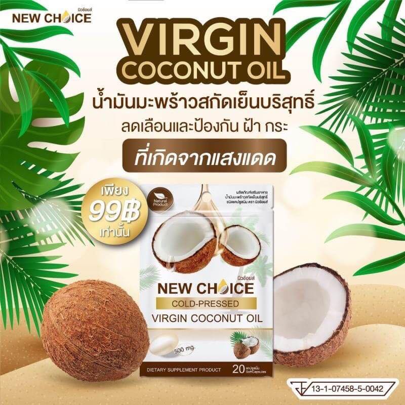 New Choice น้ำมันมะพร้าว