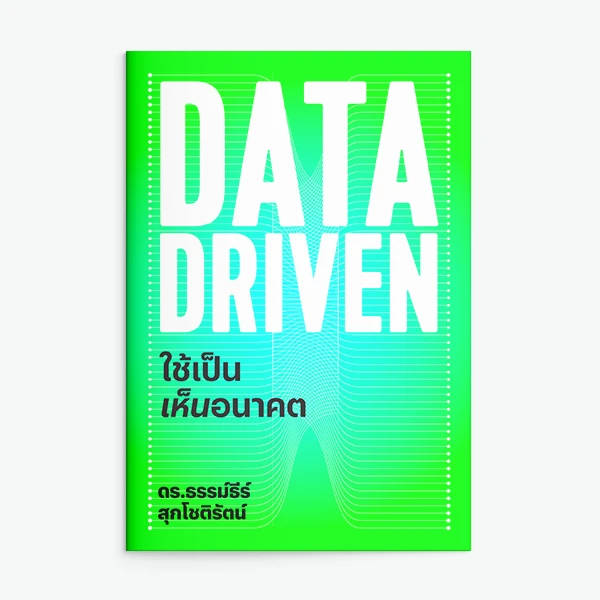 DATA DRIVEN ใช้เป็นเห็นอนาคต
