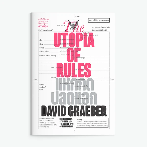 The Utopia of Rules แหกกด ปลดแอก