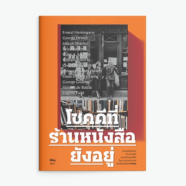 โชคดีที่ร้านหนังสือยังอยู่