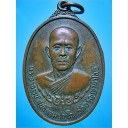 เหรียญพระอาจารย์สนธิ์ วัดอรัญญานาโพธิ์ จ.นครพนม ปี 2521