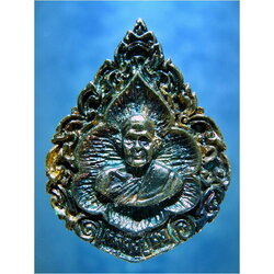 เหรียญหล่อ หลวงปู่มัง วัดเทพกุญชร ลพบุรี รุ่นมหามงคล ปี 2535