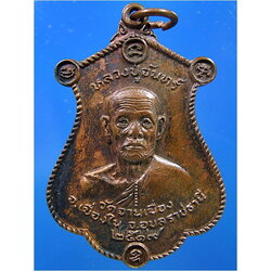 เหรียญหลวงปู่จันทร์ วัดจานเขื่อง จ.อุบลราชธานี พ.ศ.๒๕๑๙