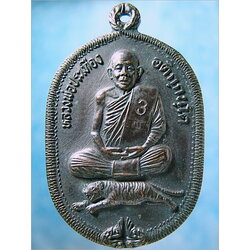 เหรียญหลวงพ่อประเทือง วัดด่านเจริญชัย จ.เพชรบูรณ์ รุ่นเจริญ ปี 2542