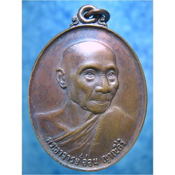 เหรียญพระอาจารย์อ่อน วัดป่านิโครธาราม จ.อุดรธานี ปี 2524