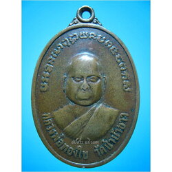 เหรียญรุ่นแรก หลวงพ่อทองใบ วัดป่าบัวขาว อ.กุฉินารายณ์ จ.กาฬสินธุ์