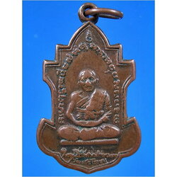 เหรียญหลวงพ่อนารถ วัดศรีโลหะ จ.กาญจนบุรี ปี 2528 ***รับประกันพระแท้