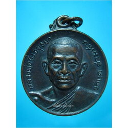 เหรียญหลวงพ่อยิ่ง วัดแค สามเสน อยุธยา ปี 2520