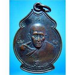 เหรียญอุปัชฌาย์จั่น-หลวงพ่อกึ๋น วัดดอน ยานนาวา กรุงเทพฯ ***รับประกันพระแท้