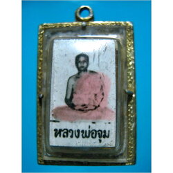 ล๊อกเก็ตหลวงพ่อจูม