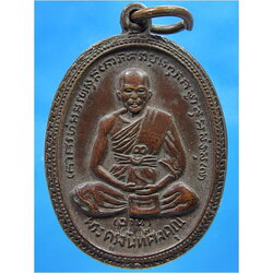 เหรียญหลวงพ่ออวน วัดเกาะเปริด อ.แหลมสิงห์ จ.จันทบุรี ปี 2521