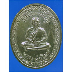 เหรียญหลวงพ่อโลห์ วัดโนนแสนสุข จ.นครราชสีมา