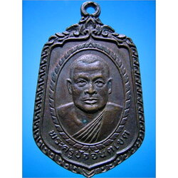 เหรียญพระครูปัจจันตเขต วัดปัจจันตาราม จ.สงขลา ปี 2525