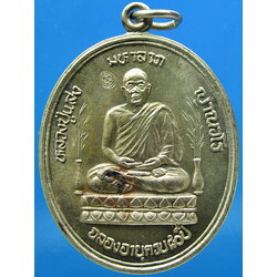 เหรียญมหาลาภ หลวงปู่แสง วัดป่าอรัญญาวิเวก จ.อำนาจเจริญ ปี 2546