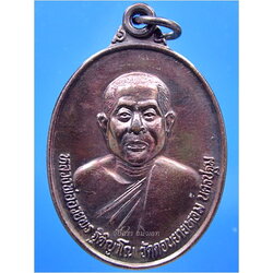 เหรียญหลวงพ่ออวยพร วัดดอนยายหอม นครปฐม ปี 2538