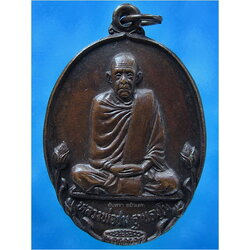 เหรียญ รุ่น ๑ หลวงพ่อชม วัดกู่พระโกนา สุวรรณภูมิ จ.ร้อยเอ็ด