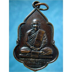 เหรียญหลวงพ่อเคี่ยม วัดแสนสุข (บางเหนียว) ภูเก็ต ปี 2520