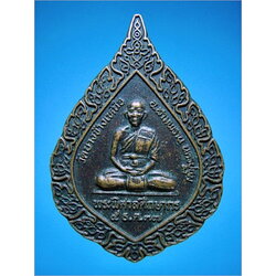 เหรียญพัดยศ หลวงพ่อสงัด วัดบางช้างเหนือ นครปฐม ปี 2537