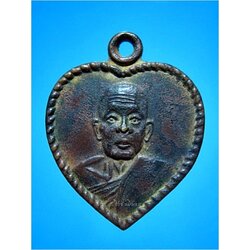 เหรียญหัวใจ หลวงพ่อผัน วัดราษฎร์เจริญ จ.สระบุรี ***รับประกันพระแท้