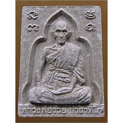 พระเนื้อผงรูปเหมือน หลวงพ่อรวย วัดตะโก อยุธยา พ.ศ.๒๕๖๑ ***รับประกันพระแท้