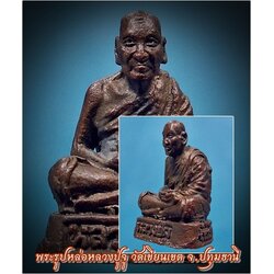 พระรูปหล่อหลวงปู่จู วัดเขียนเขต จ.ปทุมธานี ***รับประกันพระแท้