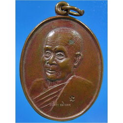 เหรียญเมตตา หลวงปู่มัง มังคโล วัดเทพกุญชรวราราม จ.ลพบุรี