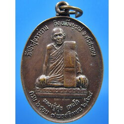 เหรียญรุ่นแรกหลวงปู่ศุข วัดป่าสุขวราราม อ.บึงบูรณ์ จ.ศรีสะเกษ พ.ศ.2528