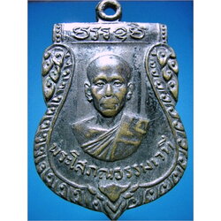 เหรียญพระโสภนธรรมเวที วัดเสาธงทอง ลพบุรี ปี 2520 + เหรียญรุ่นเมตตา หลวงพ่อสารันต์ วัดดงน้อย จ.ลพบุรี ปี 2535