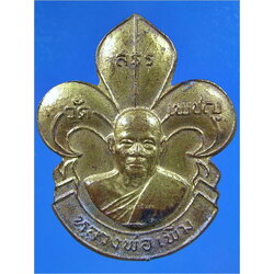 เหรียญลูกเสือ หลวงพ่อเพิ่ม วัดสรรเพชร อ.สามพราน จ.นครปฐม