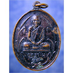 เหรียญอุฏฐาโน 09 วัดชุมข้าว จ.นครนายก