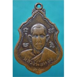 เหรียญหลวงพ่อทอง วัดรังษีสุทธาวาส (วัดไร่กล้วย) ศรีราชา จ.ชลบุรี ปี 2516 ***รับประกันพระแท้