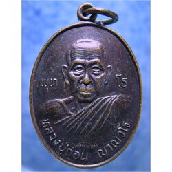 ๓ เหรียญ - หลวงปู่ถ่อน วัดใหม่ชัยวงษ์จันทร์ จ.กาฬสินธุ์