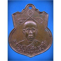 เหรียญอาจารย์บุญเหลือ วัดปลายคลองพลิ้ว จ.จันทบุรี ปี 2510