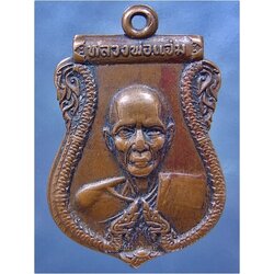 เหรียญหลวงพ่อแจ่ม วัดวังแดงเหนือ อยุธยา ปี 2519 ***รับประกันพระแท้