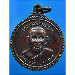 เหรียญพัดยศ หลวงพ่อแช่ม วัดดอนยายหอม จ.นครปฐม ปี 2525 ***รับประกันพระแท้