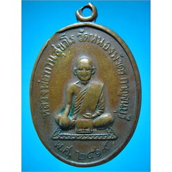 เหรียญหลวงพ่อทวน วัดหนองพังตรุ จ.กาญจนบุรี ปี 2519