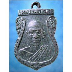 เหรียญหลวงพ่อเณร วัดสระพัง กำแพงแสน จ.นครปฐม ***รับประกันพระแท้