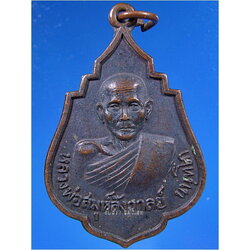 เหรียญหลวงพ่อสมุห์สังวาลย์ วัดทับกฤชกลาง จ.นครสวรรค์ พ.ศ.2520