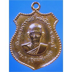 เหรียญพระครูอุดมศิลากร วัดอัมพวนาราม พนัสนิคม จ.ชลบุรี ***รับประกันพระแท้