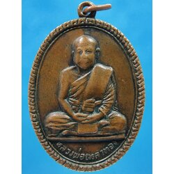เหรียญหลวงพ่อเหลาทอง วัดหรคุณ จ.ขอนแก่น