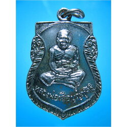 เหรียญหลวงพ่อเสือ บุญญสิริ วัดสุวรรณ จ.นครนายก ***รับประกันพระแท้