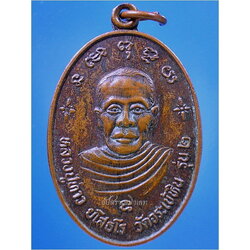 เหรียญรุ่น 2 หลวงปู่ท้าว-หลวงพ่อบุญ วัดจระเข้หิน จ.นครราชสีมา ***รับประกันพระแท้