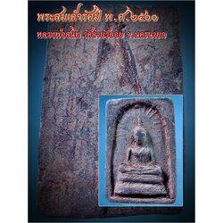 พระสมเด็จรัศมี หลวงพ่อสนิท วัดลำบัวลอย จ.นครนายก พ.ศ.๒๕๐๐ ***รับประกันพระแท้