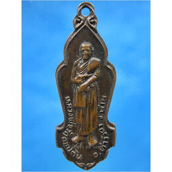 เหรียญยืน หลวงพ่อวัดดอนตัน จ.น่าน พ.ศ.๒๕๑๘