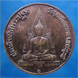 เหรียญสมเด็จองค์พระปฐม-หลวงพ่อฤาษีลิงดำ วัดอุดมมังคลาราม จ.เพชรบูรณ์ ***รับประกันพระแท้