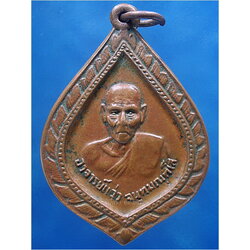 เหรียญพระอาจารย์แว่ว วัดเบญจภาศ จ.นครนายก ***รับประกันพระแท้