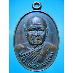 เหรียญหลวงพ่อคำมา (โต) วัดกลางเมืองเก่า จ.ปราจีนบุรี ปี2523