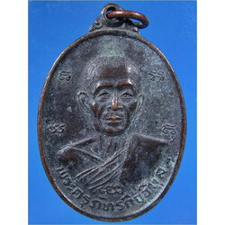 เหรียญหลวงพ่อก้าน วัดห้วยใหญ่ จ.ชลบุรี ปี 2525