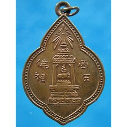 เหรียญพระพุทธบาท สมเด็จพระพุฒาจารย์ (นวม) วัดอนงคาราม กรุงเทพ ฯ ปี 2497 (2)